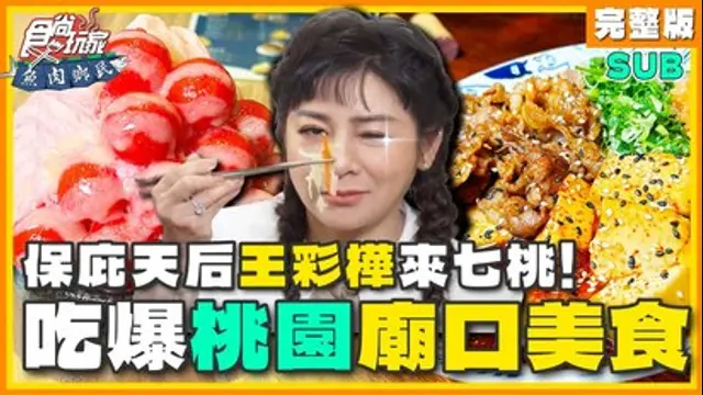 食尚玩家-魚肉鄉民-第110集 彩樺姐來七「桃」！吃爆廟口美食之最！