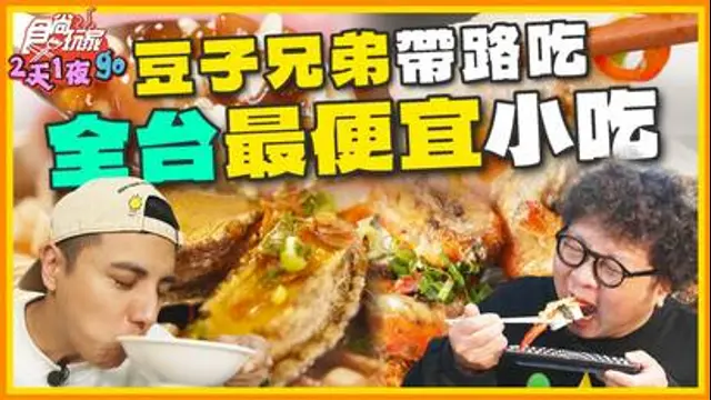 小資省錢攻略-豆子兄弟用節目合約作賭注？尋找全台灣超便宜小吃！不可能這麼便宜欸？