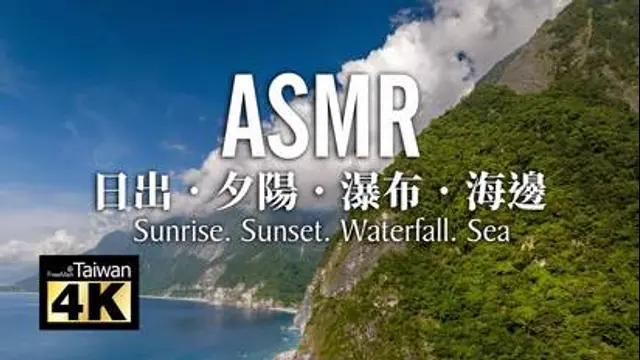 Freeman @台灣-第13集 ASMR．日出．夕陽．瀑布．海邊