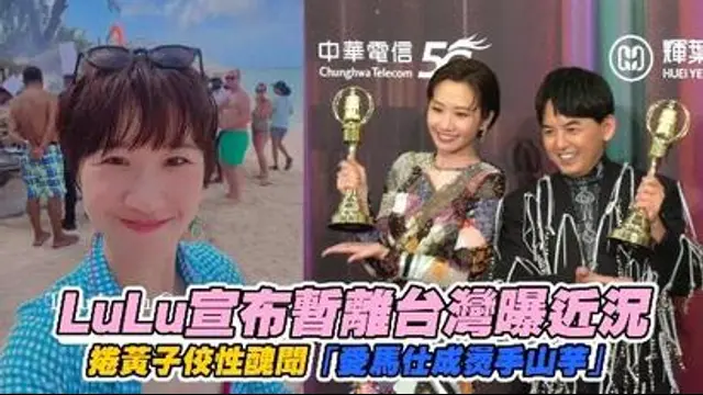 重點星聞-LuLu宣布暫離台灣曝近況 捲黃子佼性醜聞「愛馬仕成燙手山芋」