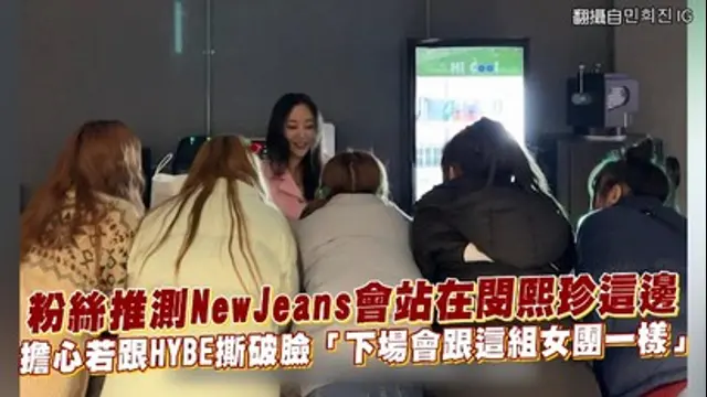 重點星聞-粉絲推測NewJeans會站在閔熙珍這邊 擔心若跟HYBE撕破臉「下場會跟這組女團一樣」