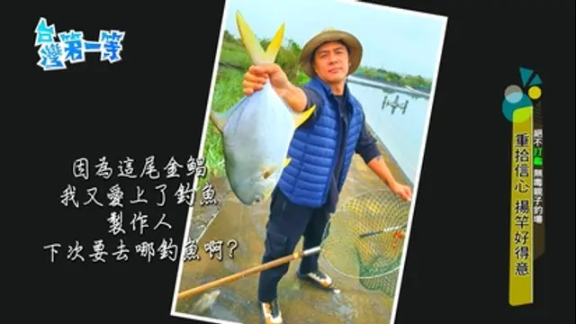 台灣第一等-第445集 礁溪【親子釣魚】+台灣之光 瓦楞紙達人