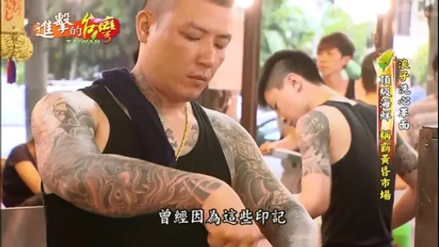 進擊的台灣-第108集 浪子洗心革面 頂級海鮮 稱霸黃昏市場