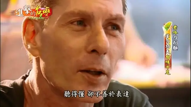 進擊的台灣-第110集 老外刀削麵 鰻魚飯達人 一麵入魂烏龍麵 博士披薩