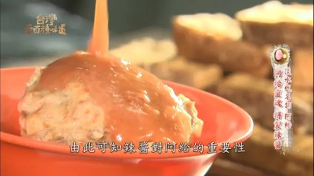 台灣壹百種味道-第40集 淡水美食 新舊代名詞：阿給、融入淡水的溫州味