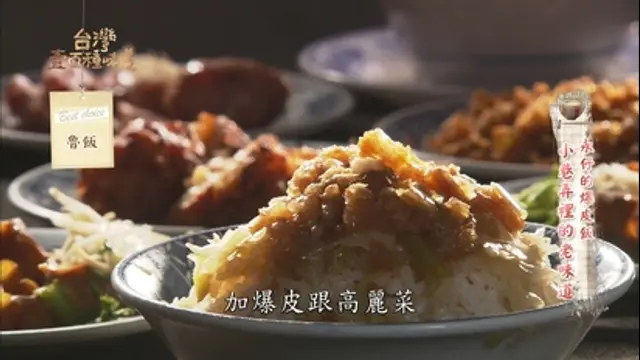 台灣壹百種味道-第77集 四代不變 老味滷飯：永仔的爆皮飯