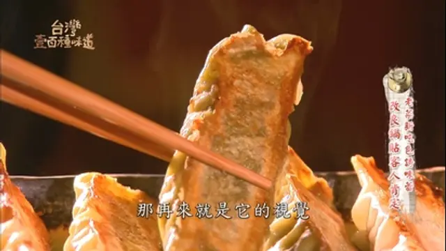 台灣壹百種味道-第78集 老菜新吃色誘味蕾