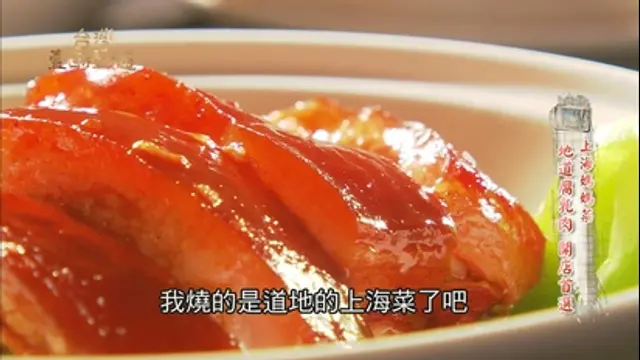 台灣壹百種味道-第92集 記憶中的上海媽媽菜