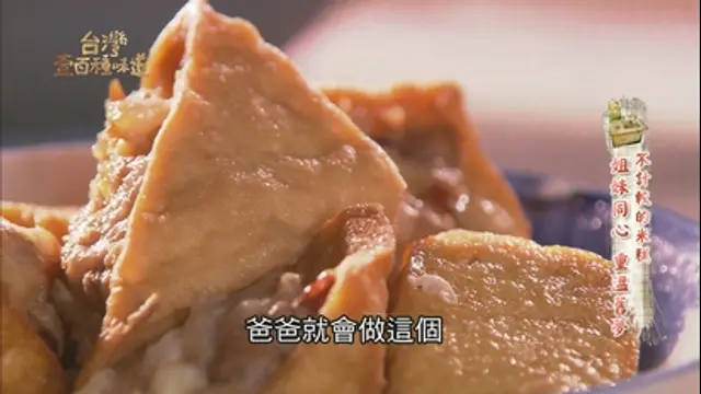 台灣壹百種味道-第99集 不計較的米糕
