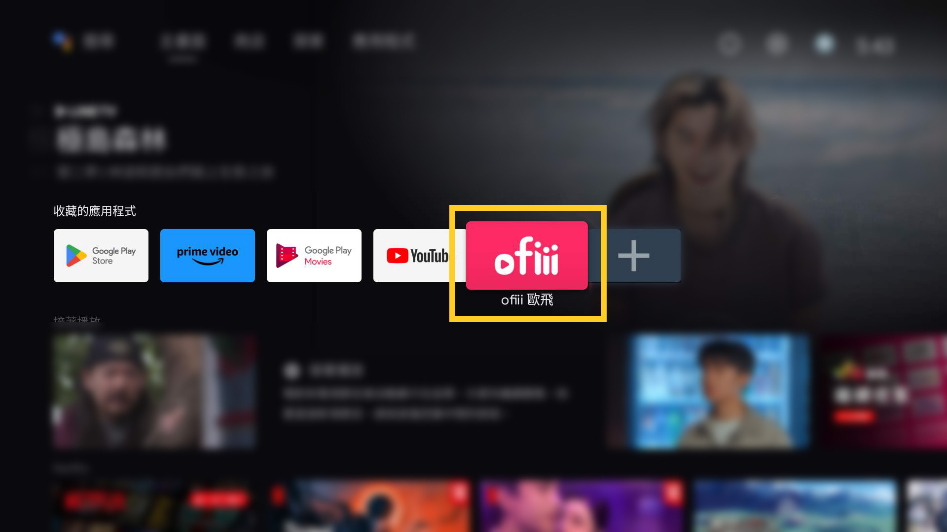 收藏後，則可於 Android TV 主畫面，找到「ofiii」TV APP。