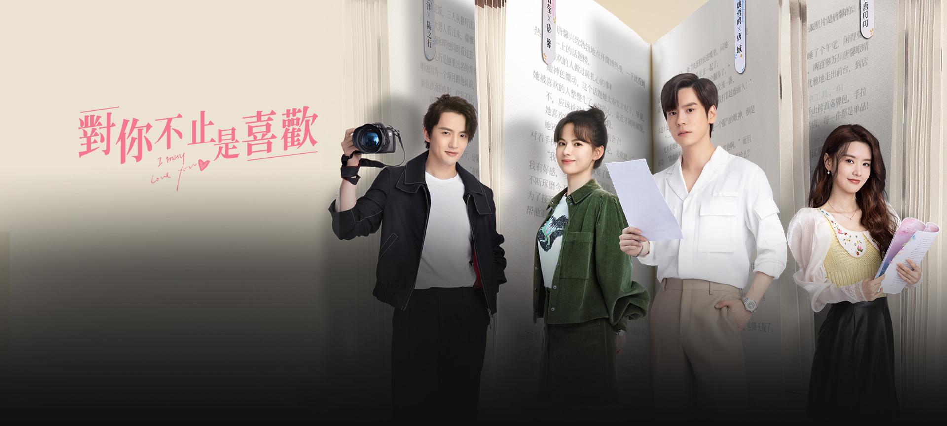 對你不止是喜歡