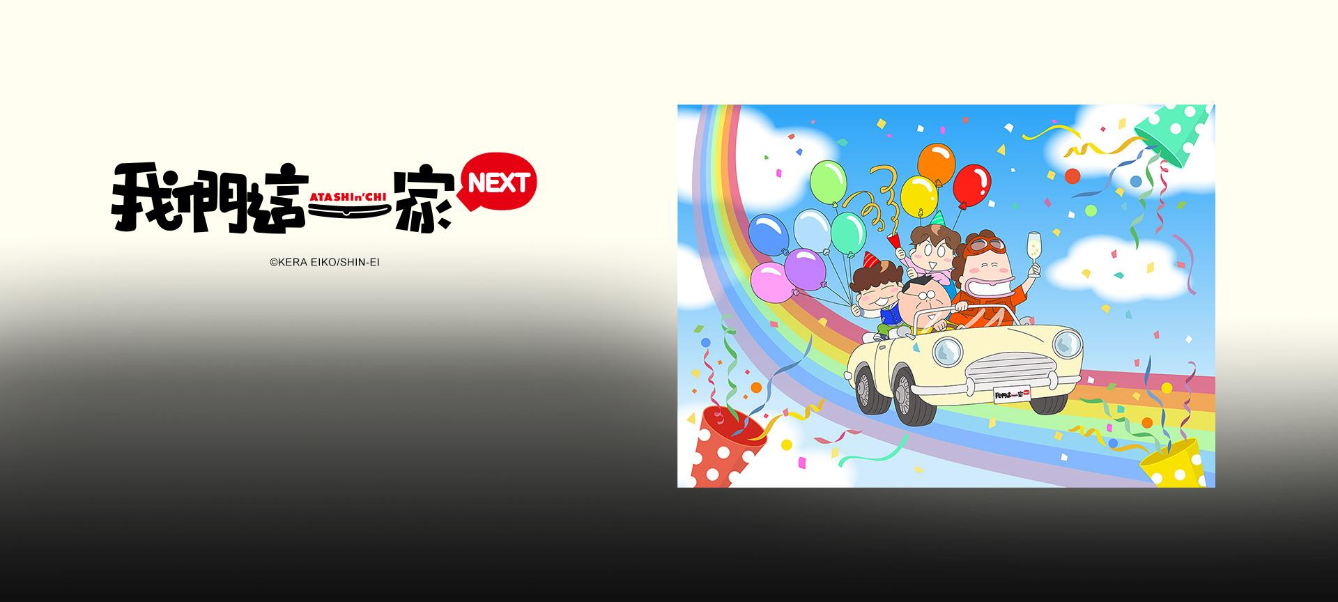 我們這一家NEXT(中文版)