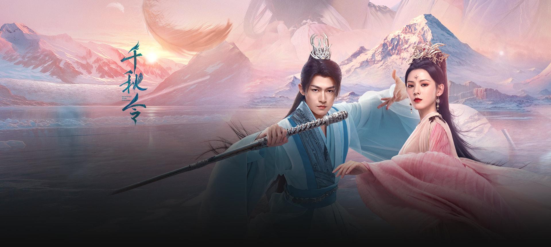 千秋令
