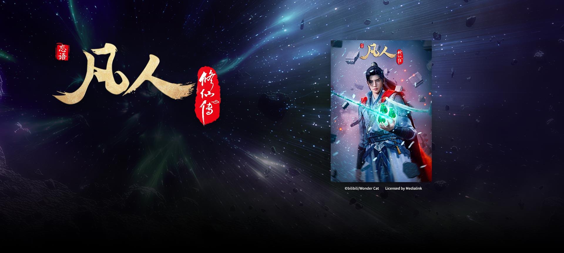 凡人修仙傳 第四季
